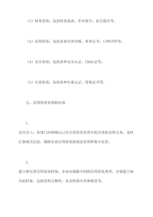 企业信用资质管理制度