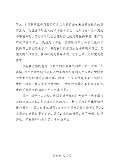 党员严守党的组织纪律学习总结.docx