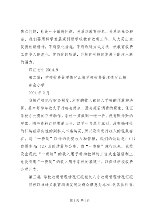学校收费情况汇报.docx