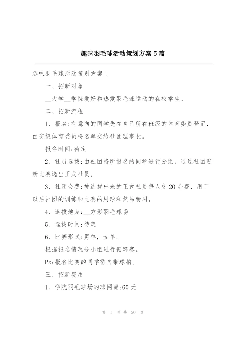 趣味羽毛球活动策划方案5篇.docx