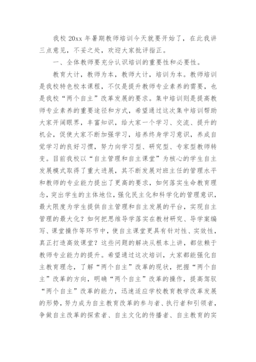 教师培训开班仪式领导讲话稿.docx