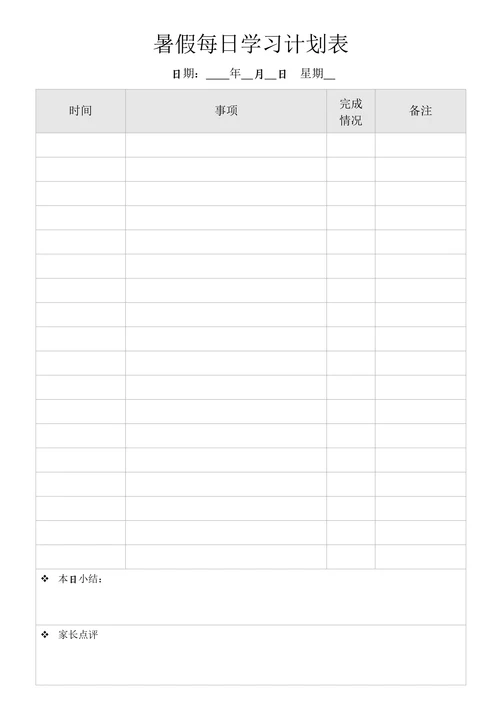 暑假每日学习计划表作息规划表