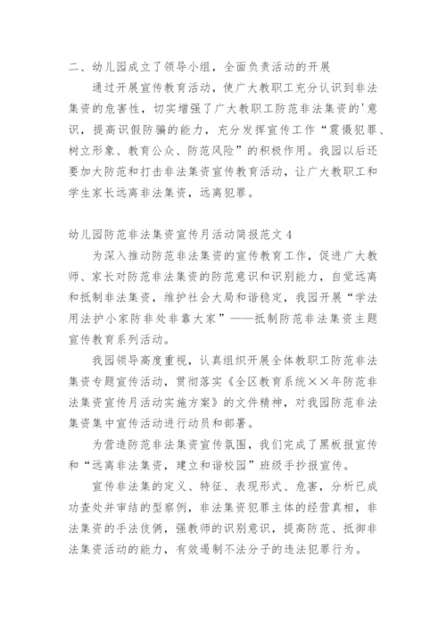 幼儿园防范非法集资宣传月活动简报.docx