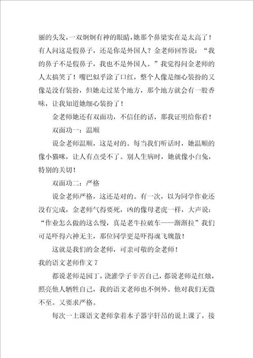 2022我的语文老师作文15篇