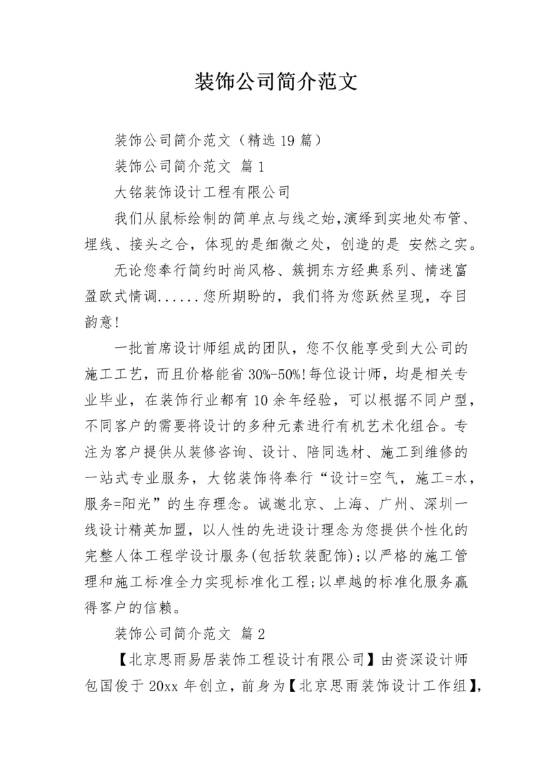 装饰公司简介范文.docx