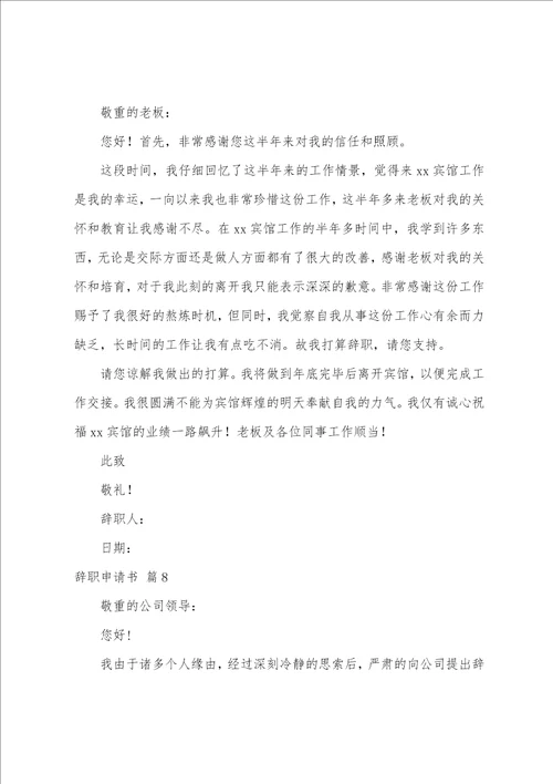关于辞职申请书模板集合十篇