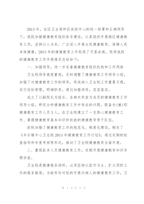 [2018健康教育工作总结]卫生院健康教育工作总结.docx