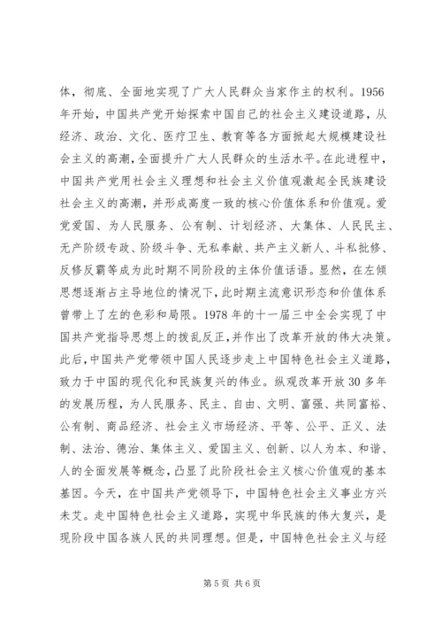 党课材料：培育和践行社会主义核心价值观.docx