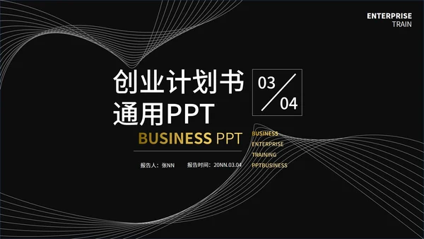 黑色简约线条创业计划书通用PPT模板