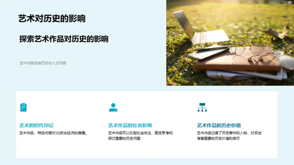 艺术中的历史故事