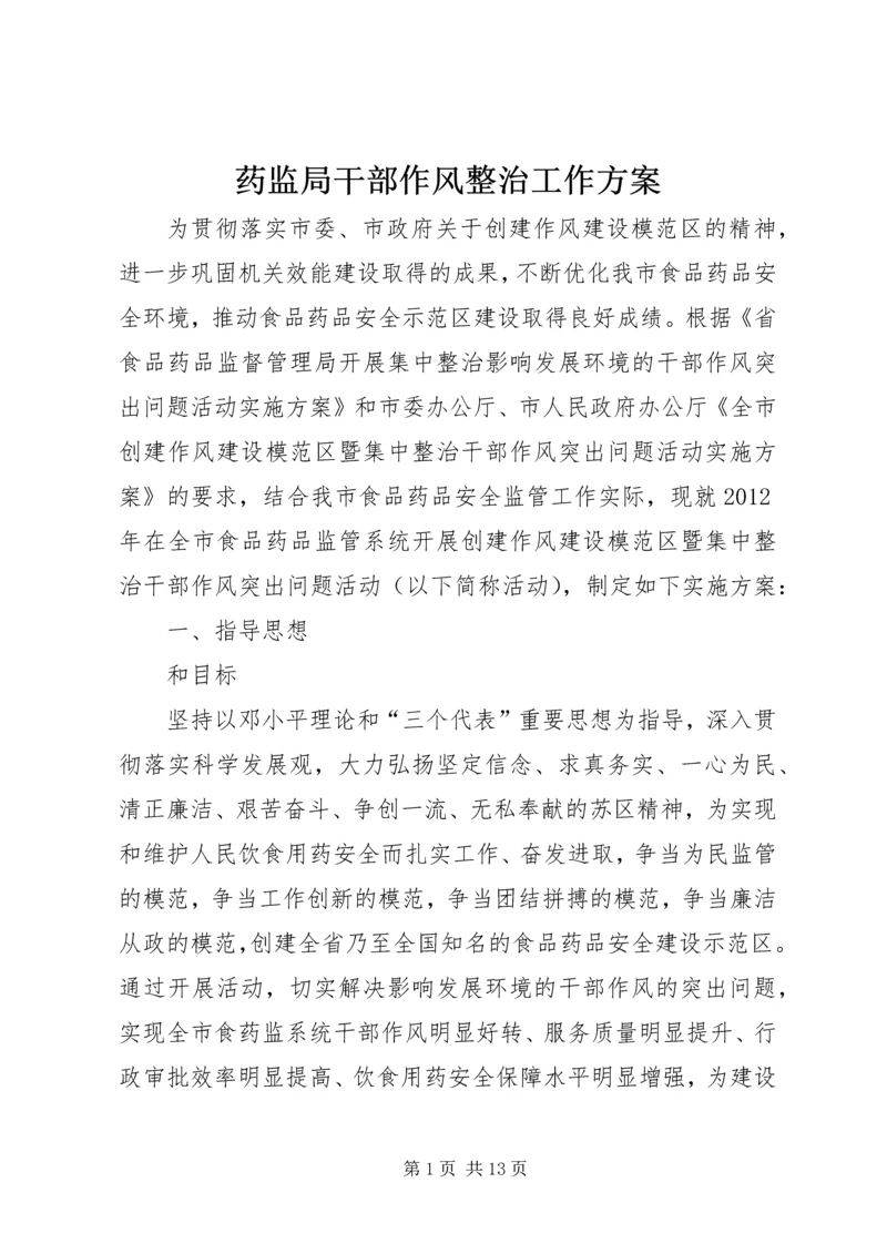 药监局干部作风整治工作方案.docx
