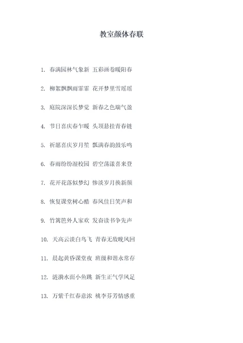 教室颜体春联