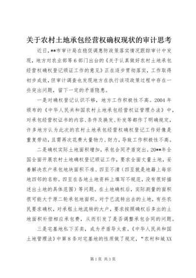 关于农村土地承包经营权确权现状的审计思考.docx