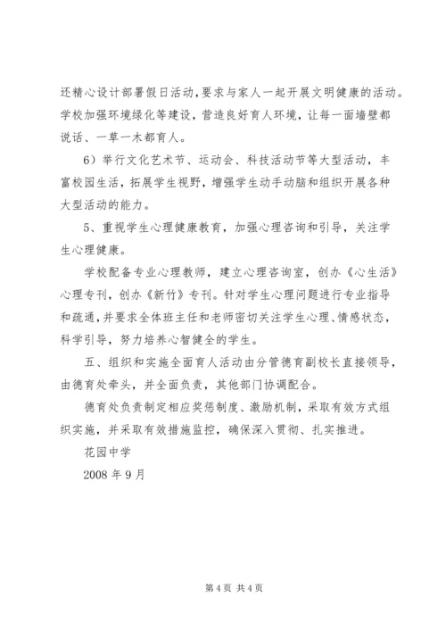 花园中学全面育人实施方案.docx