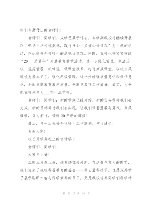 校长开学典礼上的讲话稿范文10篇.docx