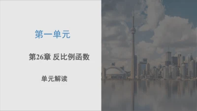 第二十六章 反比例函数（单元解读） 课件（共12张ppt）