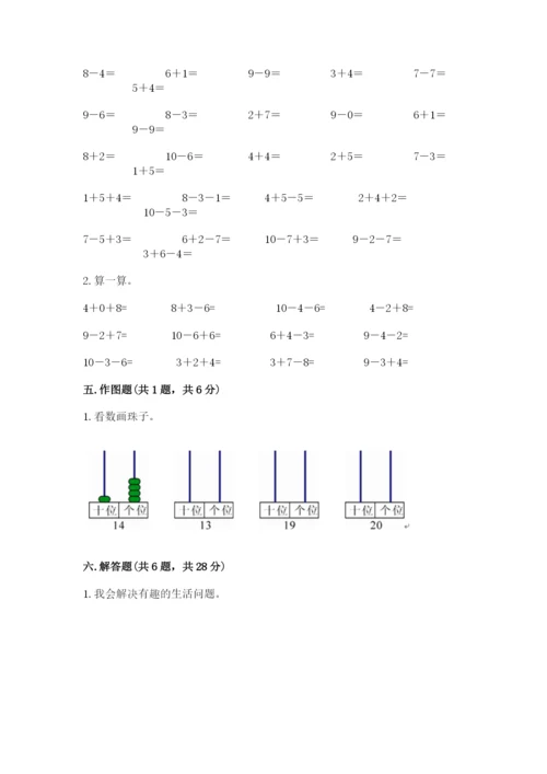 人教版一年级上册数学期末考试试卷及完整答案（夺冠）.docx