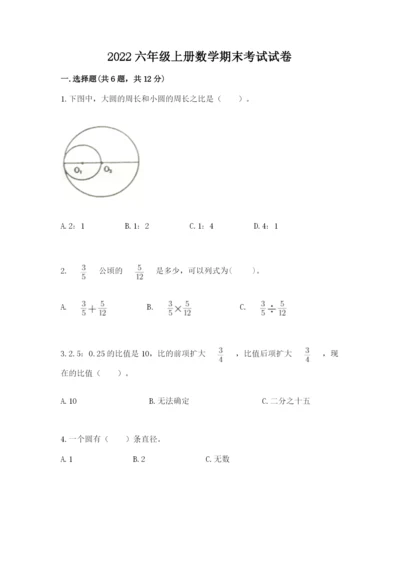 2022六年级上册数学期末考试试卷精品【考点梳理】.docx