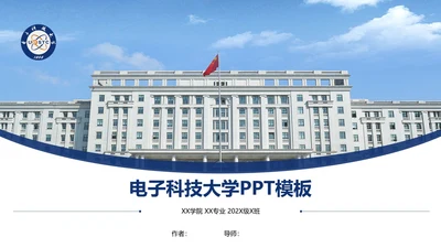 电子科技大学课题学术汇报毕业论文答辩通用PPT模板