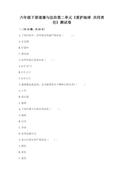 六年级下册道德与法治第二单元《爱护地球 共同责任》测试卷含答案【模拟题】.docx