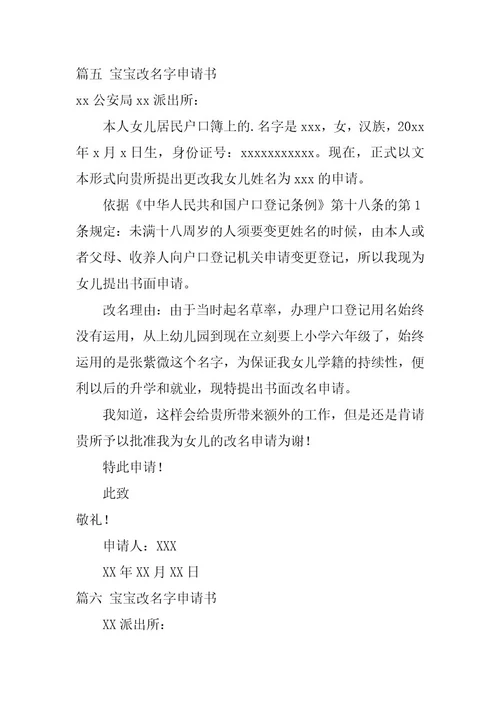 2024年宝宝改名字申请书汇总十七篇