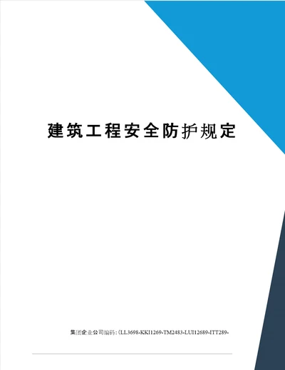 建筑工程安全防护规定