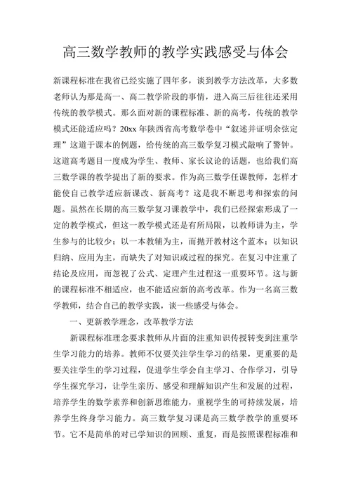 高三数学教师的教学实践感受与体会