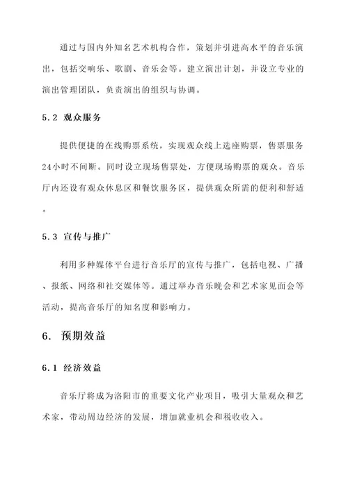 洛阳大剧院音乐厅项目方案