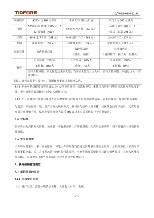 海外事业部费用报销管理细则(修订).docx