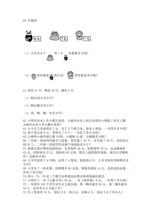 二年级上册数学应用题100道精品【b卷】.docx