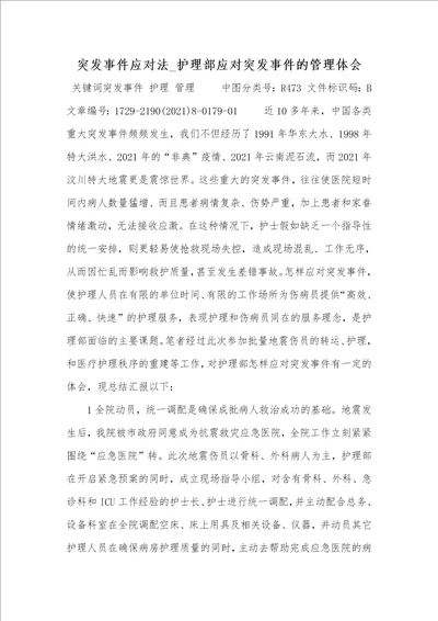 2021年突发事件应对法 护理部应对突发事件的管理体会