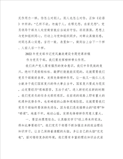 2022年党支部书记党风廉政建设专题党课讲稿