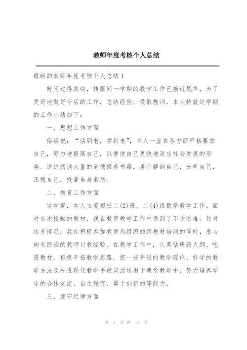 教师年度考核个人总结.docx