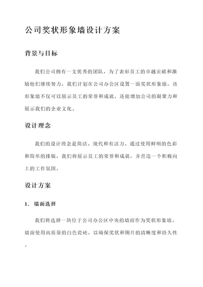 公司奖状形象墙设计方案