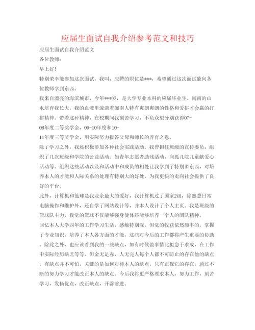 精编应届生面试自我介绍参考范文和技巧.docx