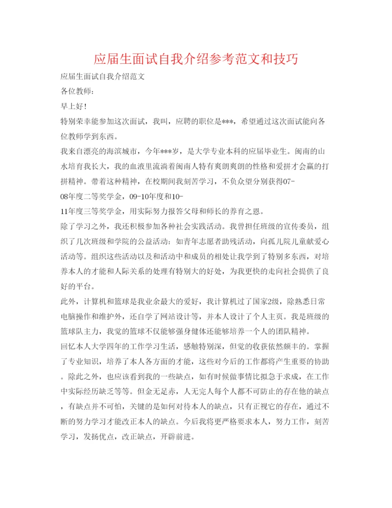 精编应届生面试自我介绍参考范文和技巧.docx