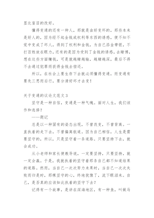 变通的议论文精编.docx