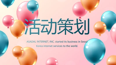 唯美气球活动营销方案销售策划动态PPT模板
