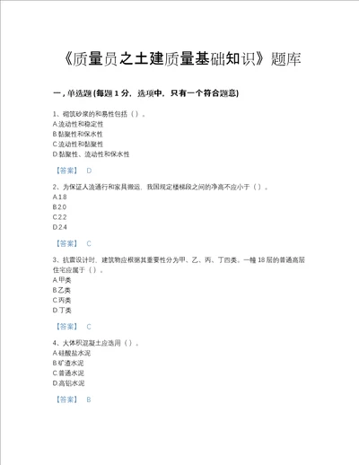 黑龙江省质量员之土建质量基础知识深度自测试题库精品带答案