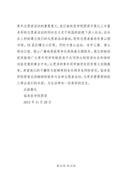 优秀志愿者申请材料 (3).docx