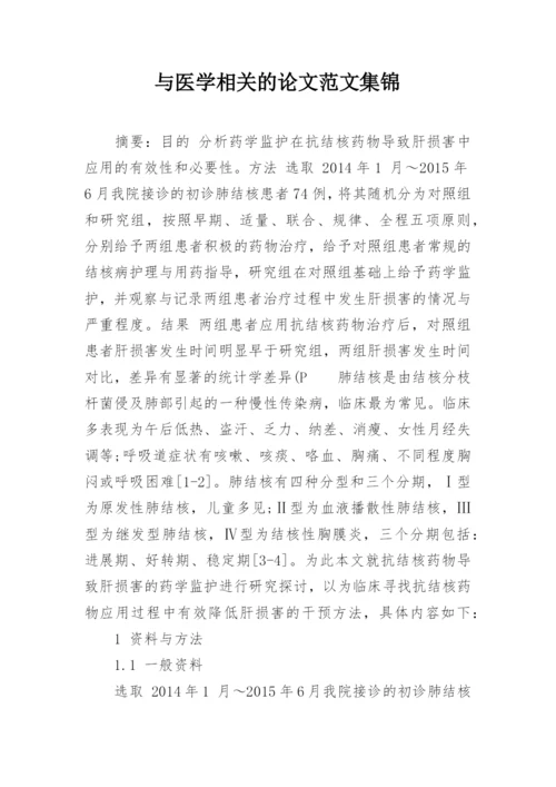 与医学相关的论文范文集锦.docx