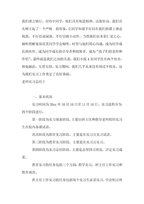 （精华）教师实习总结