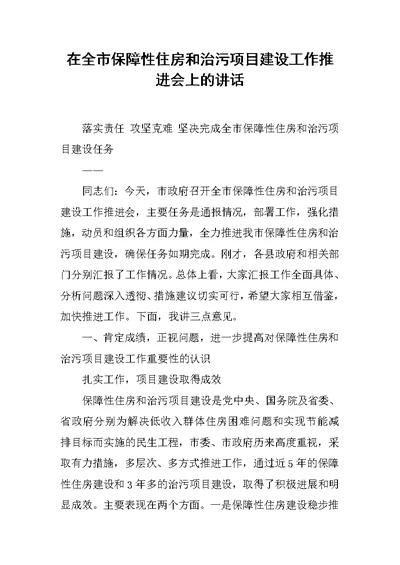 在全市保障性住房和治污项目建设工作推进会上的讲话