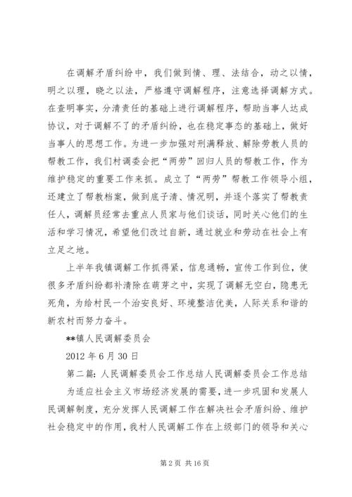 人民调解委员会上半年工作总结.docx