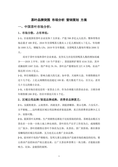 茶叶品牌突围市场分析营销策划