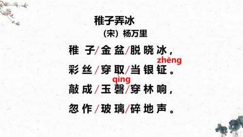 1、古诗三首之《稚子弄冰》（课件）