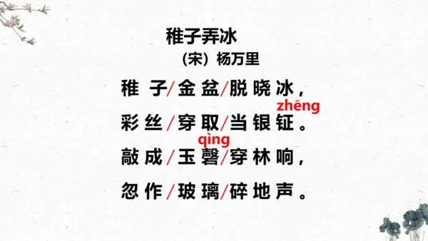 1、古诗三首之《稚子弄冰》（课件）