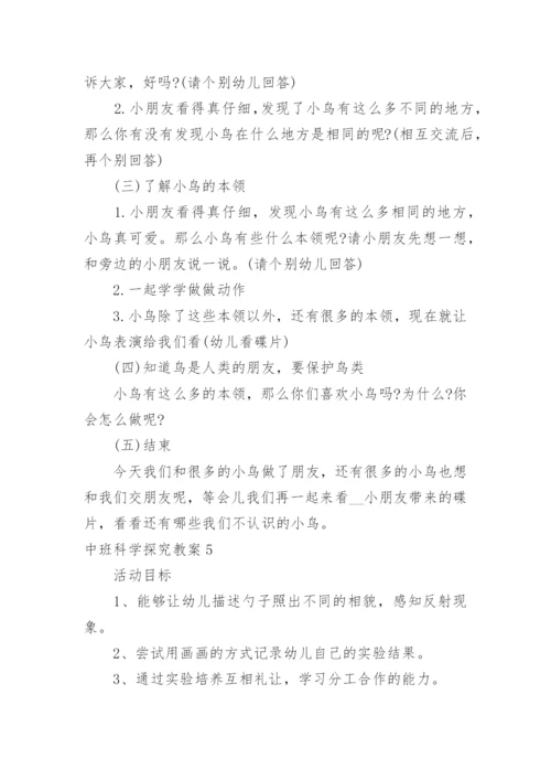 中班科学探究教案.docx