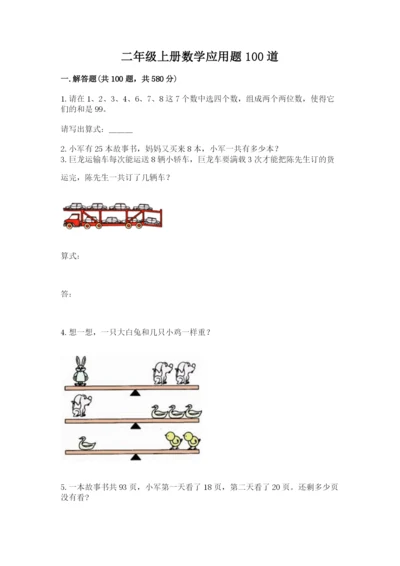 二年级上册数学应用题100道及完整答案一套.docx