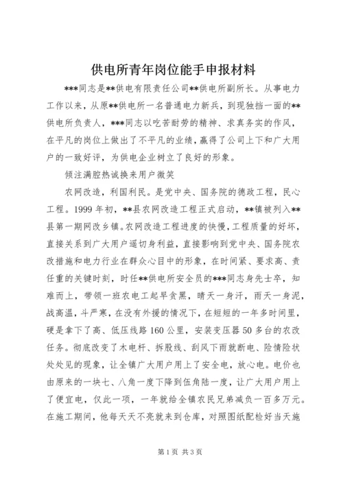 供电所青年岗位能手申报材料 (6).docx